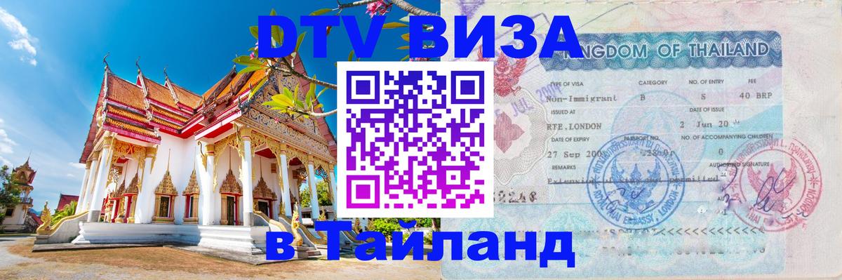 Электронная виза DTV в Тайланд Ставрополь 