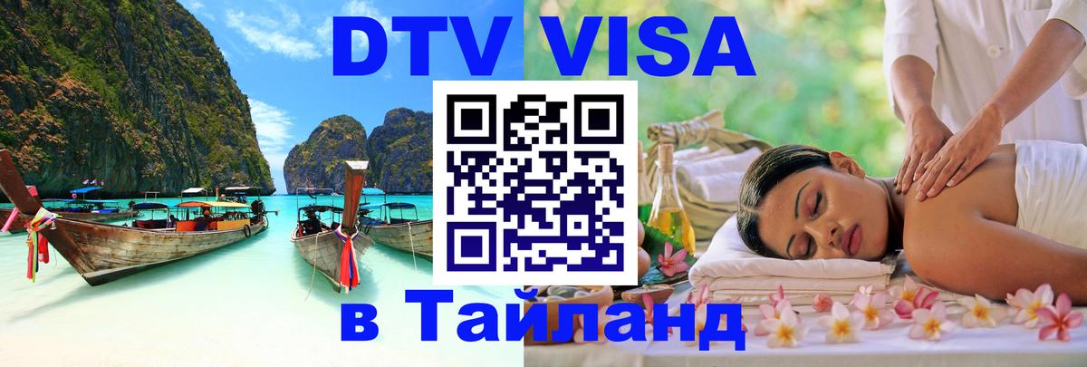 Электронная виза DTV в Тайланд 