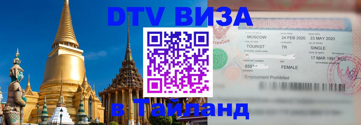 Стоимость и условия DTV визы — оформление в Таиланд под ключ - Ставрополь  04.10.2025 